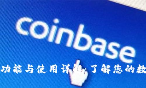 数字货币钱包的功能与使用详解:了解您的数字资产管理工具