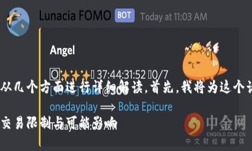 关于“tokenim有限额吗”的问题,我们可以从几个方面进行详细解读。首先,我将为这个话题设定一个友好的,并给出相关的关键词。
Tokenim有没有限额?全面解析Tokenim的交易限制与可能影响