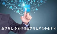 数字钱包：各大银行数字钱包产品全景
