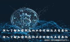 深入了解加密钱包的业务逻辑及其重要