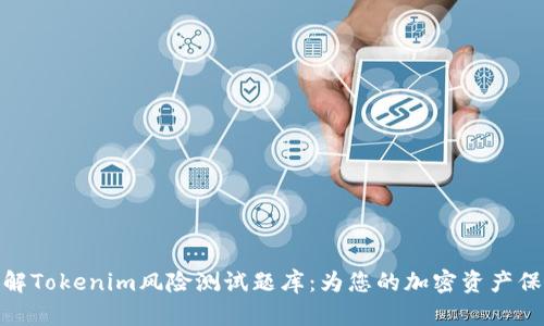 全面了解Tokenim风险测试题库：为您的加密资产保驾护航