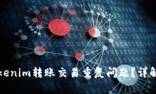 如何解决Tokenim转账交易重复问题？详解及解决方案