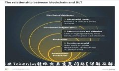 如何解决Tokenim转账交易重复问题？详