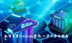 如何重置Tokenim密码：一步一步的指南