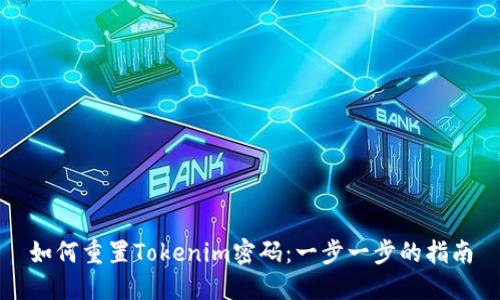 如何重置Tokenim密码：一步一步的指南