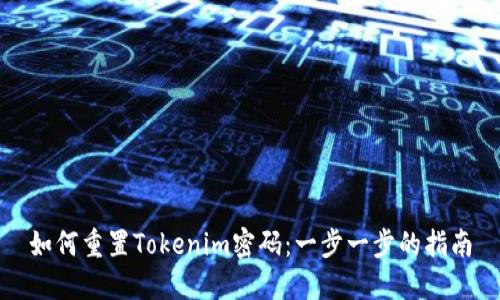如何重置Tokenim密码：一步一步的指南