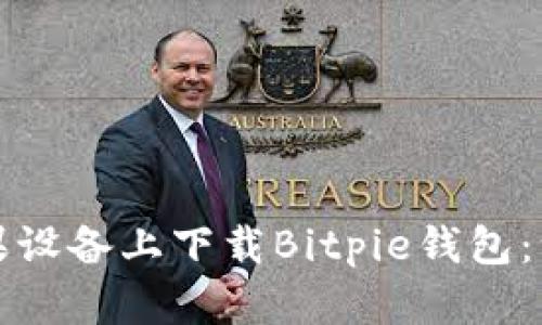 如何在苹果设备上下载Bitpie钱包：一步步指南