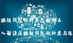 区块链钱包的种类包括什么深入解读区