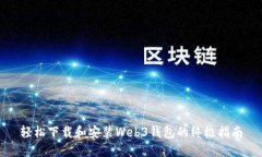 轻松下载和安装Web3钱包的终极指南
