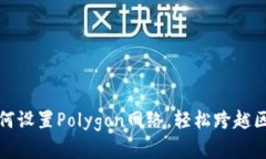 狐狸钱包如何设置Polygon网络，轻松跨