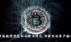 开通数字钱包的风险与防范，保护您的