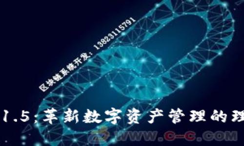 IM钱包1.5：革新数字资产管理的理想选择