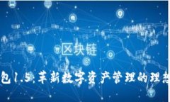 IM钱包1.5：革新数字资产管理的理想选