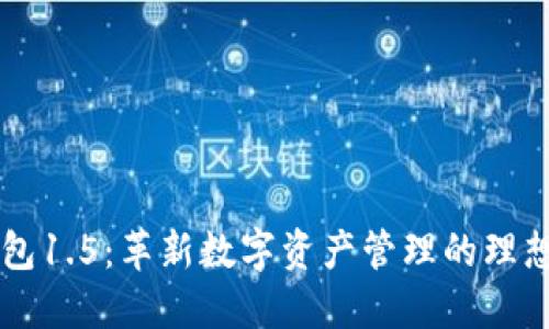 IM钱包1.5：革新数字资产管理的理想选择