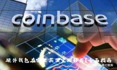 硬件钱包在哪里买便宜又好用？全面指