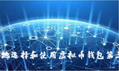 如何安全地选择和使用虚拟币钱包第三