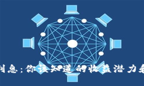 数字货币钱包的利息：你该知道的收益潜力和投资理财新选择