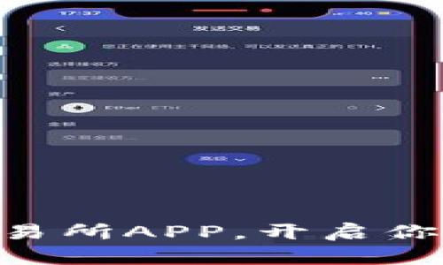 如何轻松下载OKB交易所APP，开启你的数字货币投资之旅
