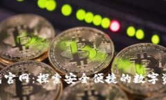 BitKeep钱包官网：探索安全便捷的数字