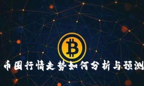 币圈行情走势如何分析与预测