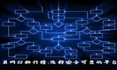 国外虚拟币交易网站排行榜：选择安全