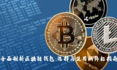 全面剖析区块链钱包：选择与使用的终