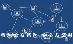 : 数字货币钱包实名钱包：安全与便利