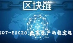 USDT-ERC20：数字资产的稳定选择