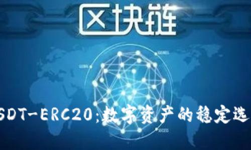 USDT-ERC20：数字资产的稳定选择