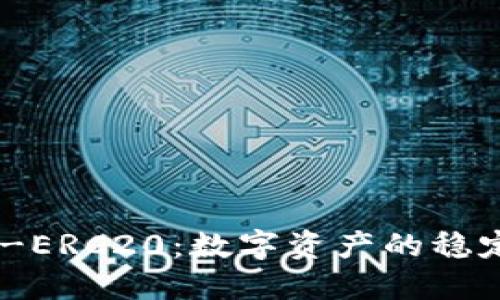 USDT-ERC20：数字资产的稳定选择