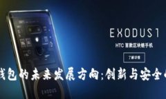 区块链钱包的未来发展方向：创新与安