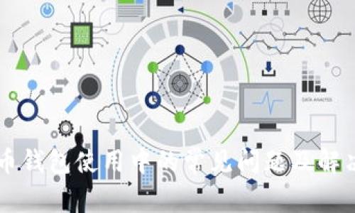 虚拟币钱包使用中的常见问题及解决方法