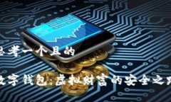 思考一个且的数字钱包：虚拟财富的安