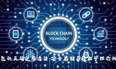 区块链钱包的正确使用方法：安全存储