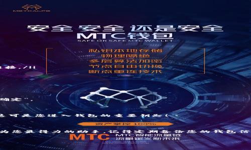   如何下载BitPie安卓版：一步一步教你轻松获取加密钱包 / 
 guanjianci BitPie, 安卓, 下载 /guanjianci 

引言：为什么选择BitPie？
在加密货币迅猛发展的今天，选择一个安全可靠的钱包尤为重要。在众多选择中，BitPie凭借其出色的安全性能和用户友好的界面脱颖而出。许多人可能在寻找一个方便的方式来管理他们的加密资产，BitPie绝对是一个值得考虑的选择！多么令人振奋！

什么是BitPie？
BitPie是一个多功能的数字资产钱包，它不仅支持各种主流加密货币，还具备强大的去中心化特性。用户可以在这个平台上轻松管理、交易和存储他们的数字资产。BitPie的设计理念是“安全、快捷、高效”，旨在为广大用户提供一个理想的加密货币管理工具。无论你是投资新手还是经验丰富的交易者，BitPie都能满足你的需求！

BitPie的主要特点
在深入了解如何下载BitPie安卓版之前，让我们先看一下这款钱包的主要特点：
ul
listrong安全性高：/strongBitPie采用先进的加密技术，确保用户的资产安全无虞。用户信息被严格保护，保障你在数字世界中的隐私。/li
listrong多币种支持：/strong无论是比特币、以太坊，还是其他新兴数字货币，BitPie都能轻松应对。/li
listrong用户友好的界面：/strong即使是初学者也能通过的界面轻松上手，操作简单，功能齐全。/li
listrong去中心化交易：/strong通过BitPie，用户可以直接与其他用户进行交易，无需经过中介，大大提高了交易效率。/li
/ul

如何下载BitPie安卓版
接下来，我们将详细介绍如何下载和安装BitPie安卓版。只需几个简单的步骤，您就能轻松地开始您的数字资产之旅！

步骤一：确认手机设置
在下载应用之前，您需要确保您的手机设置允许安装来自非官方渠道的应用。请按以下步骤操作：
ul
li打开手机的“设置”应用，找到“安全与隐私”选项。/li
li进入后，找到“未知来源”设置，并将其开启。这样手机将允许您安装来自其他来源的应用。/li
/ul
确保完成这个步骤后，接下来让我们开始下载BitPie！

步骤二：前往官方网站或可信第三方平台
您可以通过访问BitPie的官方网站或信誉良好的应用商店来下载APks文件。以下是常用的方法：
ul
listrong官方网站：/strong直接访问BitPie官方网站，网站上会提供最新版本的安卓APK文件下载链接。/li
listrong第三方平台：/strong若您习惯使用其他下载平台，可前往如ApkPure、APKMirror等知名应用下载平台，搜索“BitPie”并点击下载链接。/li
/ul
务必确保下载来源的安全性，以避免潜在的安全风险！

步骤三：下载APK文件
点击下载链接后，APK文件将自动保存到您的手机中。根据您的手机型号，下载时间可能有所不同。因此，请耐心等候，直到下载完成。

步骤四：安装BitPie应用
下载完成后，找到您刚刚下载的APK文件，然后点击进行安装。此时手机可能会弹出安全警告，确认您已开启“未知来源”后，请选择“继续”或“确定”。
安装会在几秒钟内完成，安装完毕后，请点击“打开”按钮，或者从主界面找到BitPie的图标，点击进入！

步骤五：创建或导入钱包
首次使用BitPie时，您需要选择创建一个新钱包或导入已有钱包。如果是第一次使用，请根据系统提示设置一个强密码，并妥善保存助记词！这可是您进入钱包的重要钥匙！
如果您已有其他钱包的数据，也可以直接导入，确保您的资产安全无忧。

总结：开始您的加密之旅！
现在，您已经成功下载并安装了BitPie安卓版，恭喜您迈出了管理加密资产的第一步！无论是日常的支付、交易，还是深入的投资，BitPie将成为您最得力的助手。记得定期备份您的钱包信息，以防止不必要的损失哦！
最后，希望您能享受使用BitPie的过程，发现加密货币的魅力所在！开始您的数字资产管理之旅吧，多么令人振奋的体验！

如有任何问题，欢迎咨询官方客服，或加入相关社区，与朋友们分享经验与技巧。愿您的数字资产之路一帆风顺，赢得更多的财富与自由！