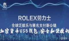 如何选择加密货币USB钱包：安全和便捷