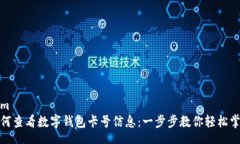 htm如何查看数字钱包卡号信息：一步步