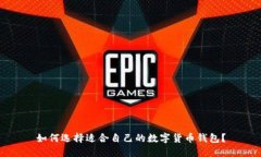 如何选择适合自己的数字货币钱包？