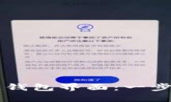 如何找到区块链钱包界面：一步步教你