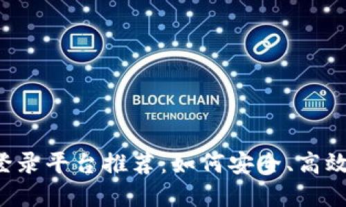 2023年比特币登录平台推荐：如何安全、高效地交易数字货币