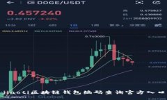 jiaoti区块链钱包编码查询官方入口