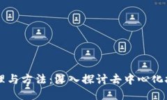 区块链原理与方法：深入探讨去中心化