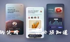  区块链钱包的使用——你必须知道的
