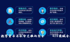 探索数字货币与积分兑换的结合——