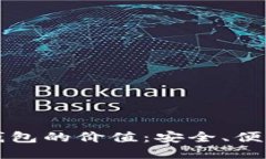 探索区块链钱包的价值：安全、便利与