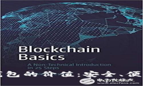 探索区块链钱包的价值：安全、便利与未来希望