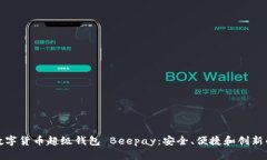 探索数字货币超级钱包 Beepay：安全、