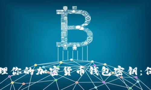 如何安全管理你的加密货币钱包密钥：保护你的财富