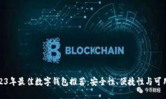 2023年最佳数字钱包推荐：安全性、便