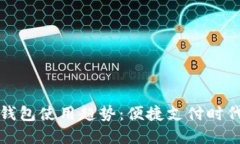 全球数字钱包使用趋势：便捷支付时代